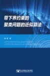 带下界约束的聚类问题的近似算法封面