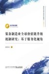 经济新视野  装备制造业全球价值链升级机制研究  基于服务化视角