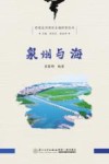 世遗泉州海丝名城科普丛书  泉州与海
