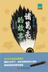 常读常新经典故事系列  名垂宇宙  诸葛亮的故事