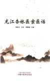 龙江杏林医案医话
