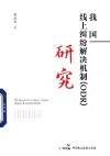 我国线上纠纷解决机制研究