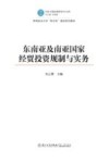东南亚及南亚国家经贸投资规制与实务