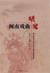 闽南戏曲研究