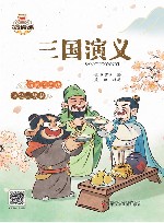 我爱读经典  三国演义 封面