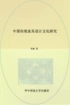 中国传统家具设计文化研究