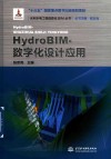 水利水电工程信息化BIM丛书  HydroBIM-数字化设计应用