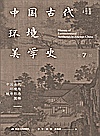 中国古代环境美学史  中国古代环境与城市形态图释封面