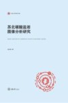苏北碳酸盐岩图像分析研究封面