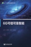 6G可信可靠智能  补充协议