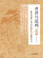 香药与温病  明清文献中芳香药物防治温病研究