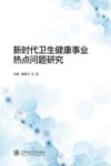 新时代卫生健康事业热点问题研究