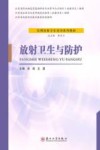 放射卫生与防护封面