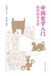 中国史学入门  顾颉刚讲史录