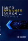 数据采集模块化定制系统设计及实例