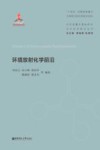 环境放射化学前沿封面