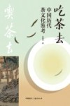 吃茶去  中国历代茶文化鉴考