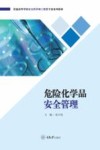 危险化学品安全管理