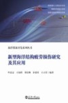 新型海洋结构疲劳损伤研究及其应用