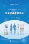 工作手册式新形态教材  常见疾病康复手册