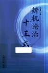 辨机论治十三式