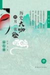 历史大咖的另一张脸  中  女人篇  珍藏版