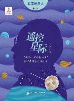 科学追梦人系列  遥控星际  两弹一星功勋奖章获得者陈芳允的故事