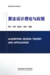 算法设计理论与应用