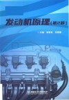发动机原理  第2版