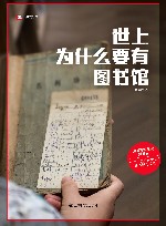 世上为什么要有图书馆  译文纪实