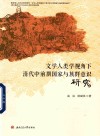 文学人类学视角下清代中前期国家与族群意识研究