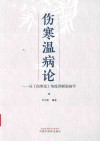伤寒温病论从《伤寒论》角度讲解温病学