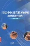 基层中医适宜技术60项规范化操作指引