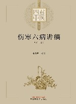 四君中医丛书  伤寒六病讲稿  2