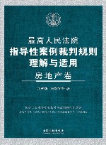 最高人民法院指导性案例裁判规则理解与适用  房地产卷