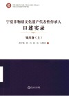 宁夏非物质文化遗产代表性传承人口述实录  银川卷  上