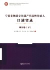 宁夏非物质文化遗产代表性传承人口述实录  银川卷  下