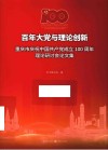 百年大党与理论创新  重庆市庆祝中国共产党成立100周年理论研讨会论文集封面