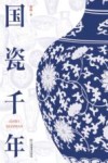 国瓷千年