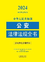 2024法律法规全书系列  中华人民共和国公安法律法规全书  含规章及法律解释