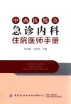 中西医结合急诊内科住院医师手册