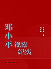 邓小平视察纪实