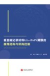 垂直磁记录材料L1o-FePt薄膜的微观结构与织构控制