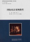 高等学校法律实务系列教材  国际私法案例教程