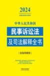 中华人民共和国民事诉讼法及司法解释全书  含指导案例  2024版 封面