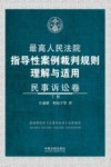 最高人民法院指导性案例裁判规则理解与适用  民事诉讼卷  下