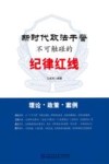 新时代政法干警不可触碰的纪律红线