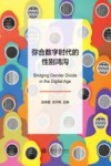 弥合数字时代的性别鸿沟