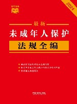 最新未成年人保护法规全编