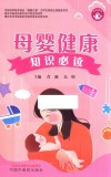 母婴健康知识必读